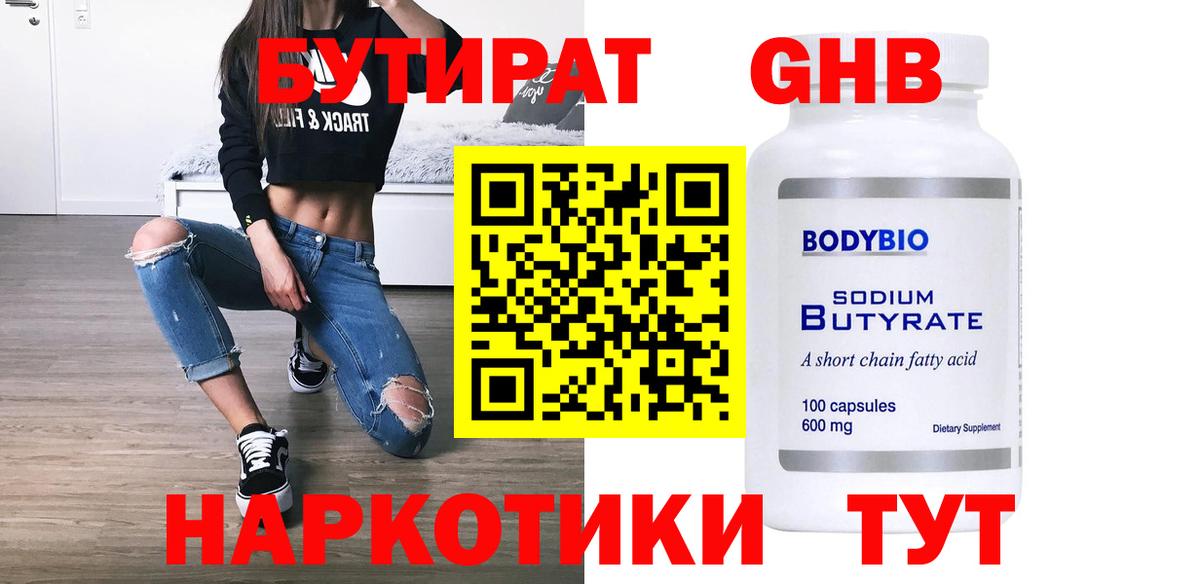 БУТИРАТ оксибутират  Вход с VPN  Протвино 